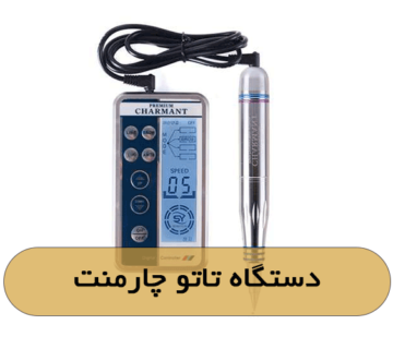دستگاه تاتو چارمنت