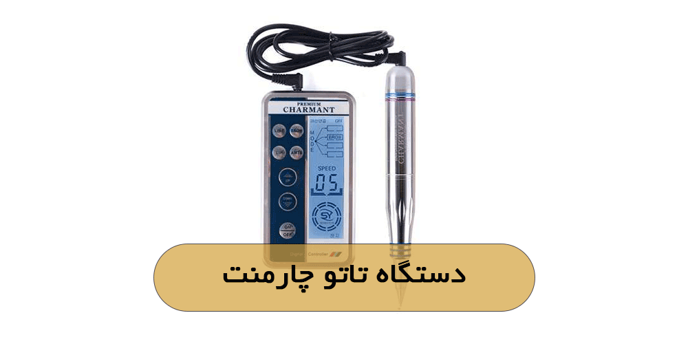 دستگاه تاتو چارمنت