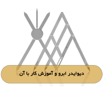 دیوایدر ابرو و آموزش کار با آن