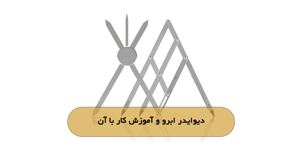 دیوایدر ابرو و آموزش کار با آن