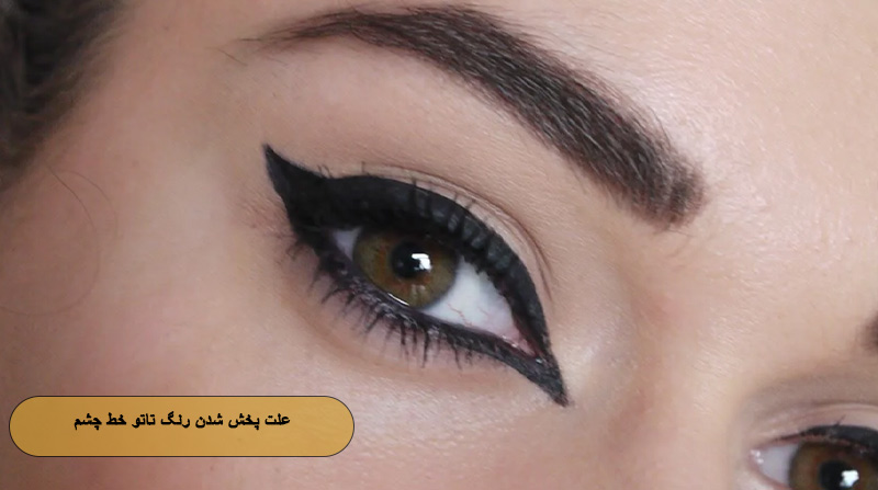 علت پخش شدن رنگ تاتو خط چشم