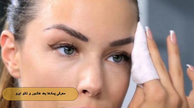 معرفی پمادها بعد هاشور و تاتو ابرو