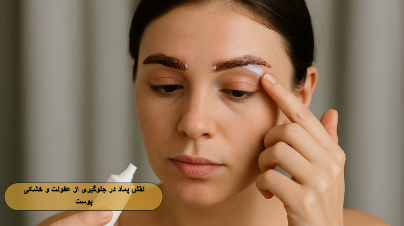 نقش پماد در جلوگیری از عفونت و خشکی پوست