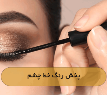 پخش رنگ خط چشم