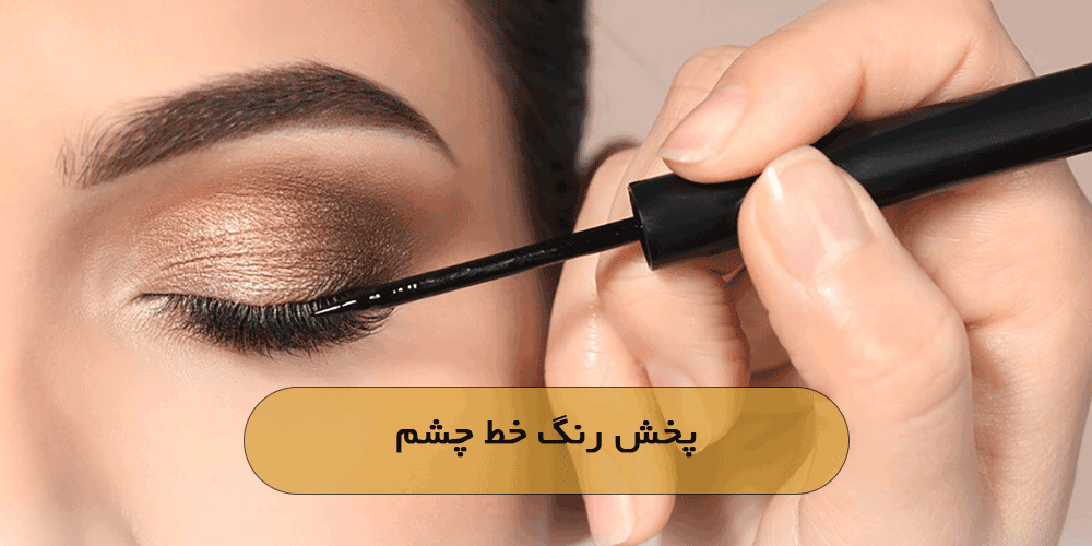 پخش رنگ خط چشم