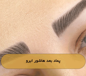پماد بعد هاشور ابرو