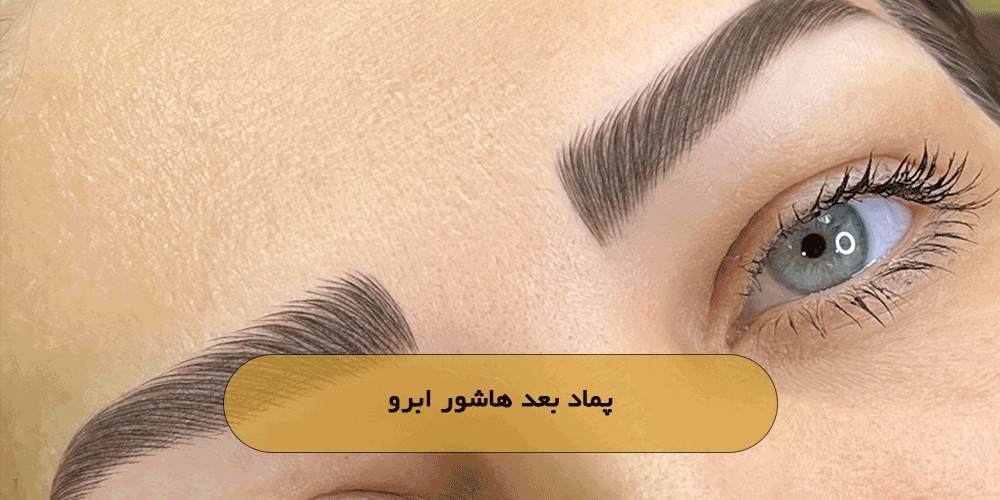 پماد بعد هاشور ابرو