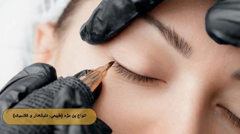 انواع بن مژه