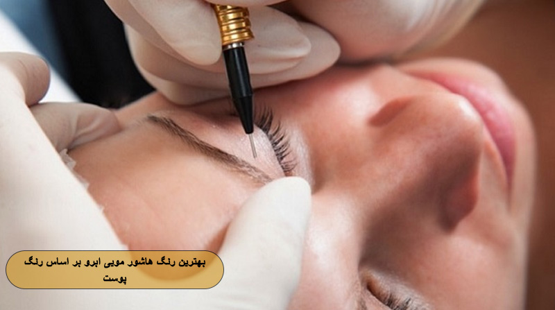 بهترین رنگ هاشور مویی ابرو بر اساس رنگ پوست