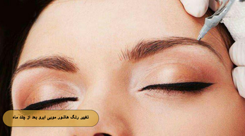 تغییر رنگ هاشور مویی ابرو بعد از چند ماه