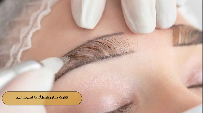 تفاوت میکروبلیدینگ ابرو با فیبروز ابرو