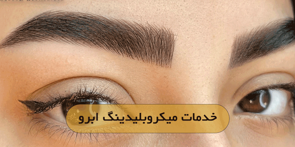 خدمات میکروبلیدینگ ابرو