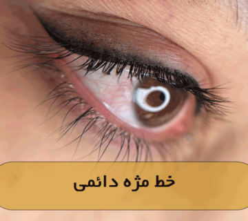 خط مژه دائمی