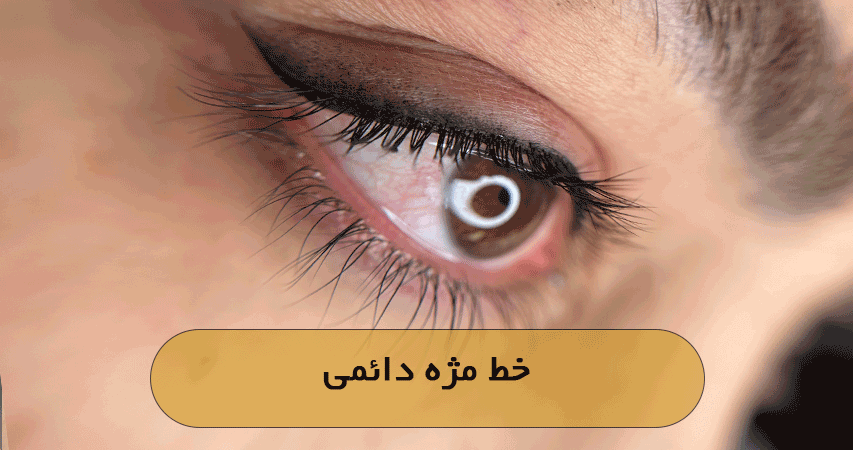 خط مژه دائمی