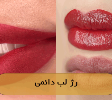رژ لب دائمی