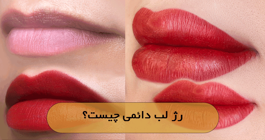 رژ لب دائمی چیست؟