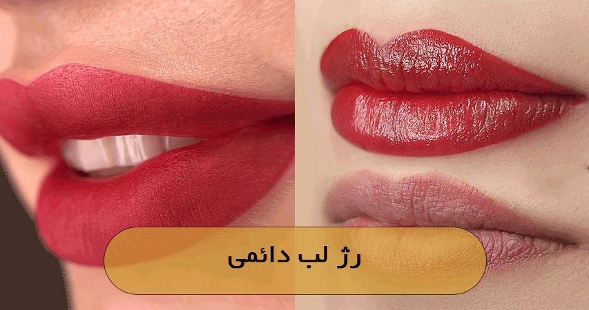 رژ لب دائمی