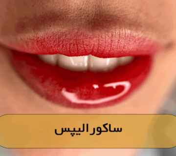 ساکورالیپس