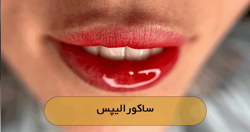 ساکورالیپس