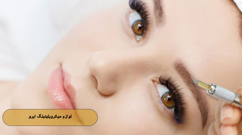 لوازم میکروبلیدینگ ابرو
