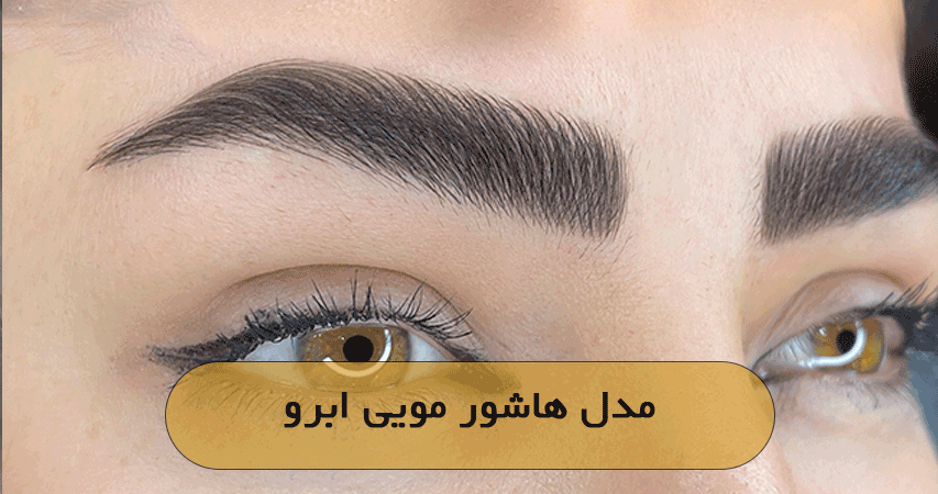 مدل هاشور مویی ابرو