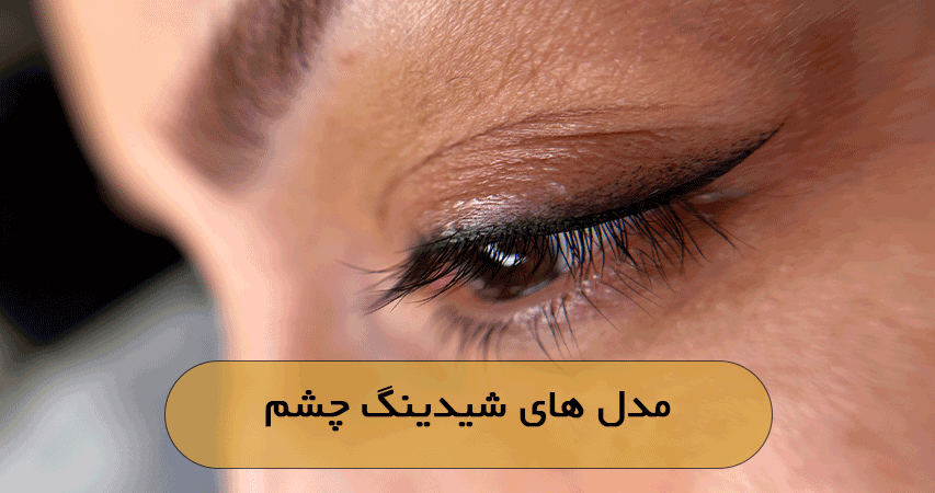 مدل های شیدینگ چشم