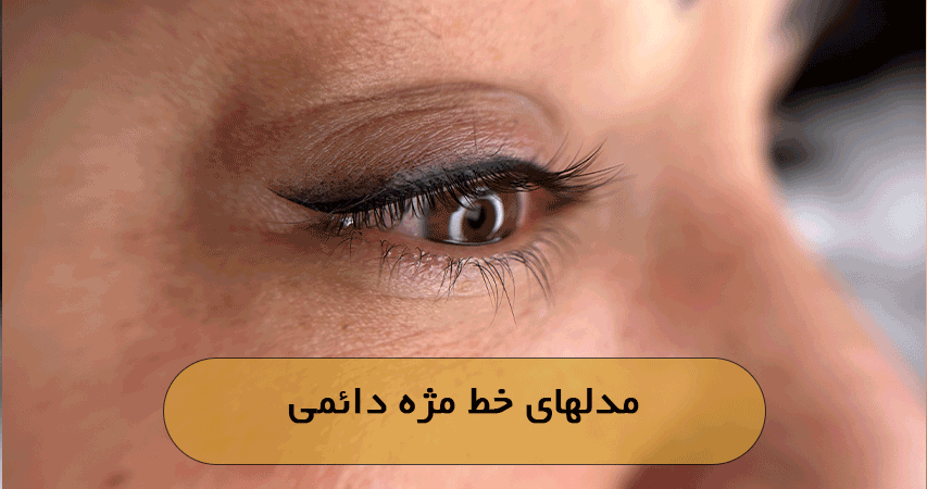 مدلهای خط مژه دائمی