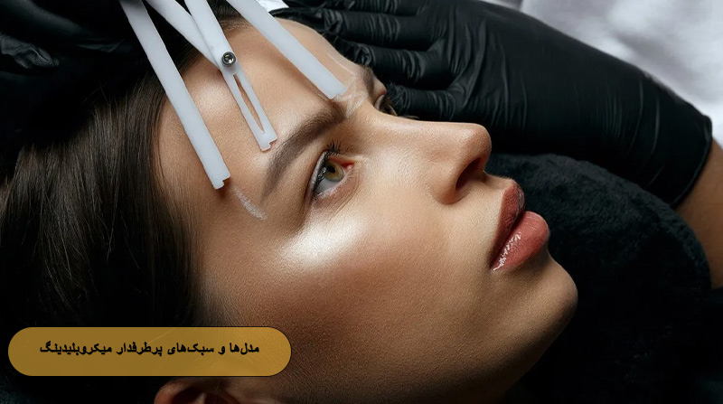 مدل‌ها و سبک‌های پرطرفدار میکروبلیدینگ