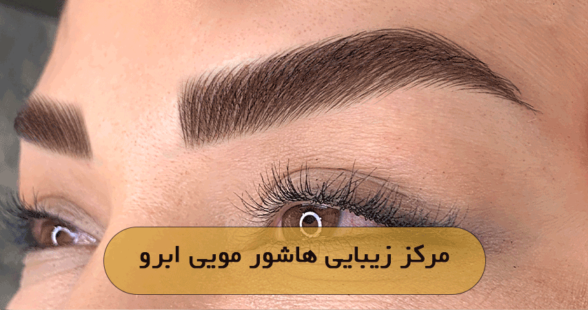 مرکز زیبایی هاشور مویی ابرو
