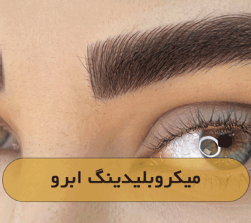 میکروبلیدینگ ابرو
