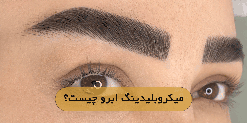 میکروبلیدینگ ابرو چیست؟