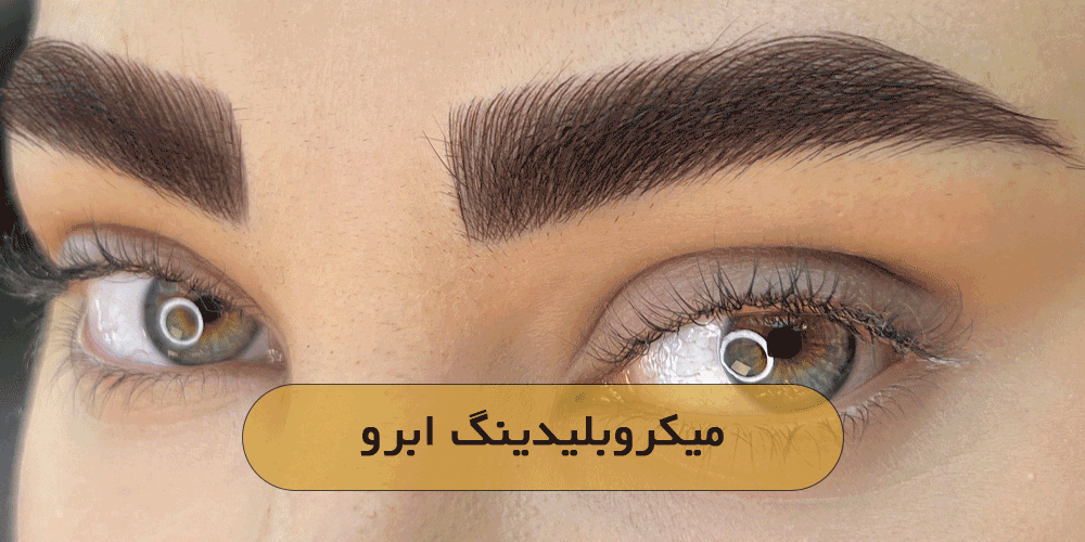 میکروبلیدینگ ابرو