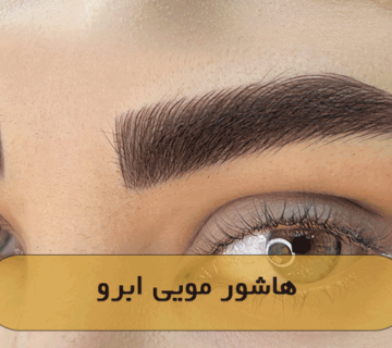 هاشور مویی ابرو