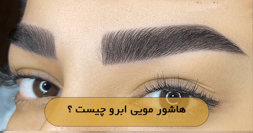 هاشور مویی ابرو چیست ؟