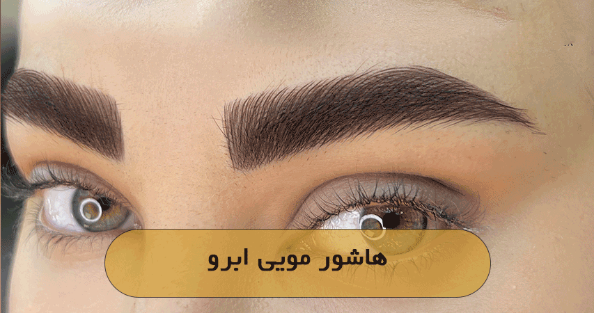 هاشور مویی ابرو