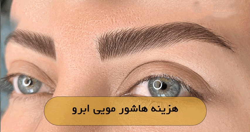 هزینه هاشور مویی ابرو