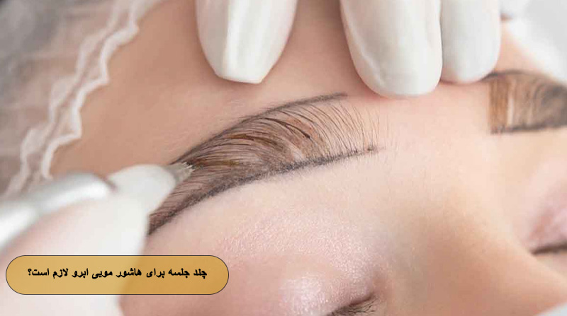 چند جلسه برای هاشور مویی ابرو لازم است