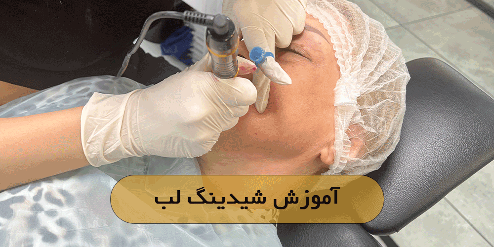 آموزش شیدینگ لب