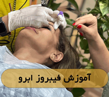 آموزش فیبروز ابرو