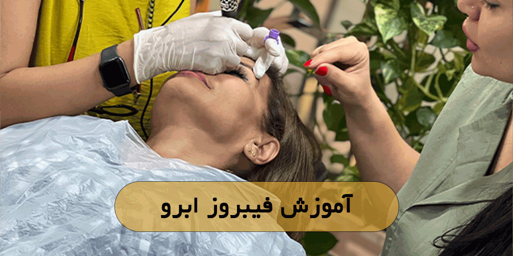 آموزش فیبروز ابرو