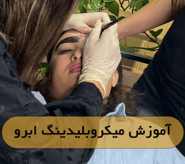 آموزش میکروبلیدینگ ابرو