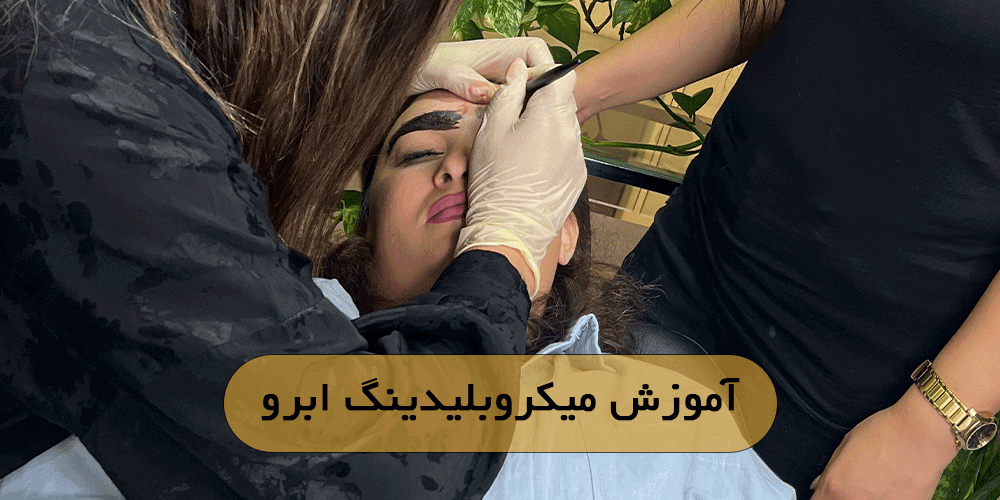 آموزش میکروبلیدینگ ابرو