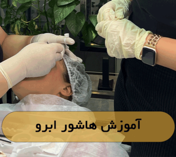 آموزش هاشور ابرو