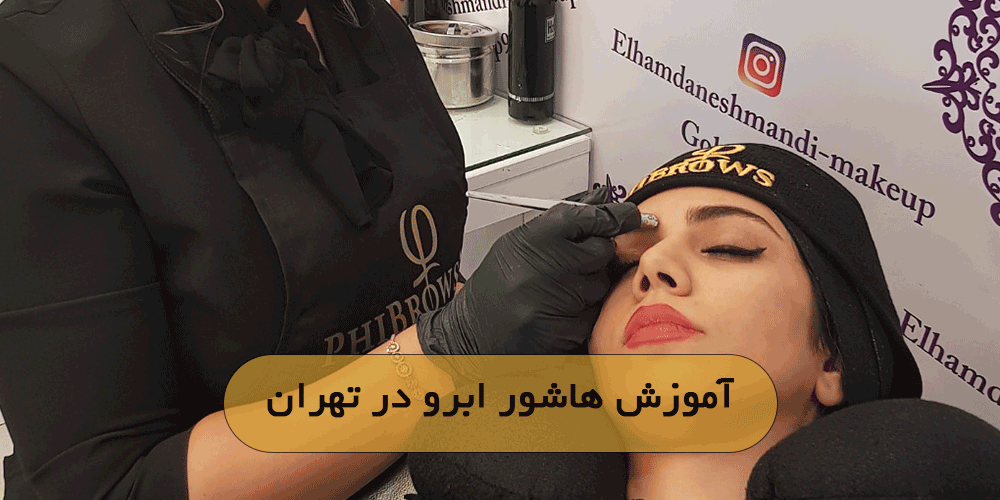 آموزش هاشور ابرو در تهران