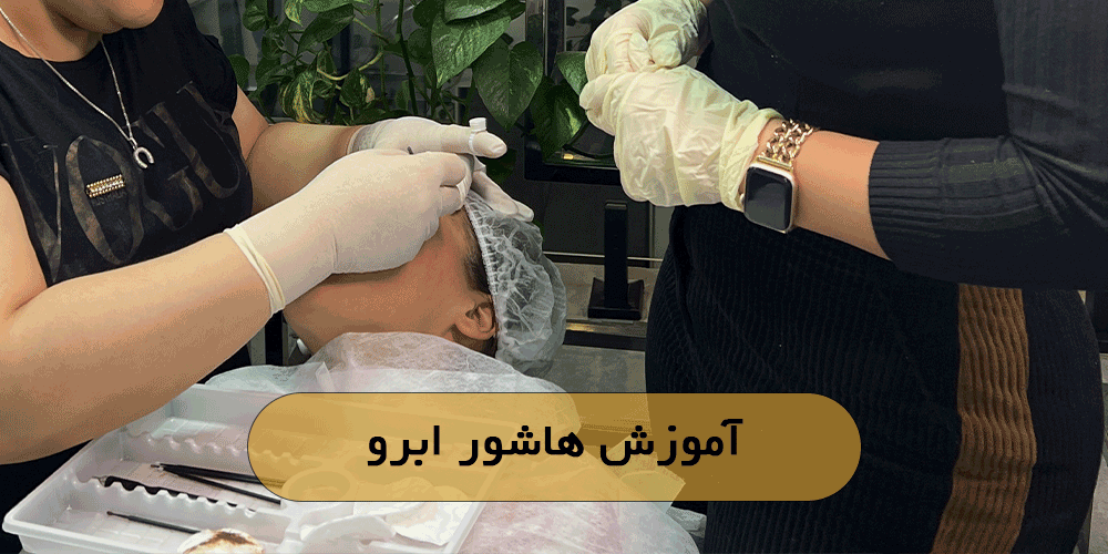 آموزش هاشور ابرو