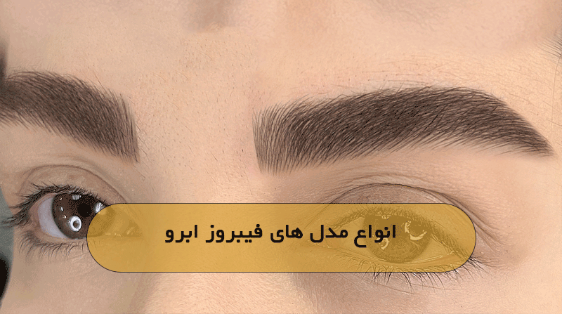 انواع مدل های فیبروز ابرو 