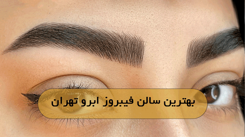 بهترین سالن فیبروز ابرو تهران