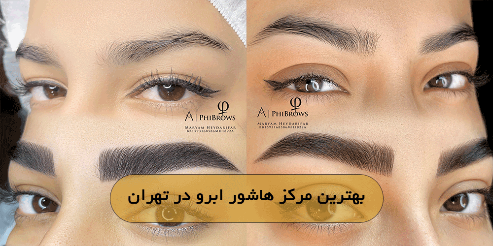 بهترین مرکز هاشور ابرو در تهران