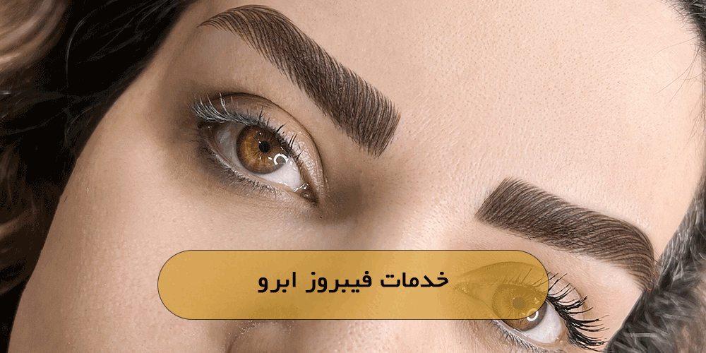 خدمات فیبروز ابرو