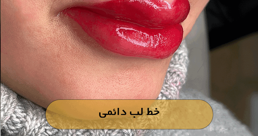 خط لب دائمی